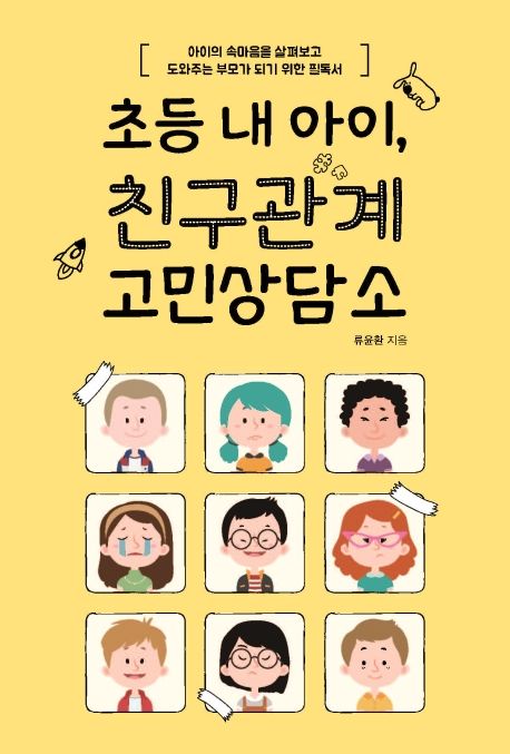 초등 내 아이 친구관계 고민상담소 