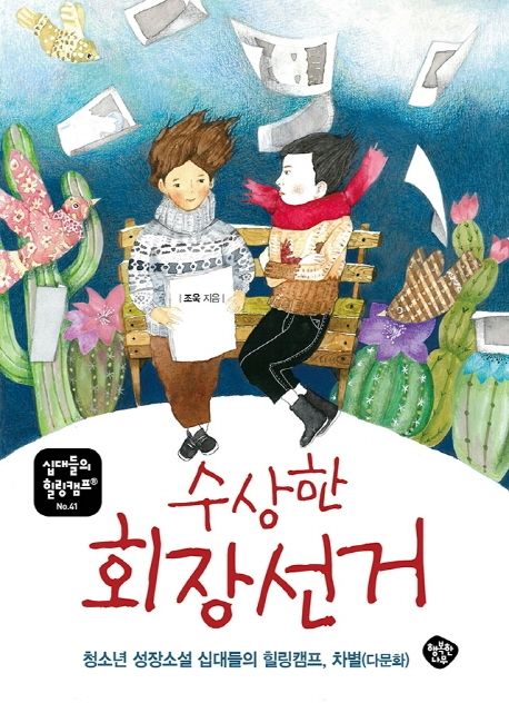 수상한 회장 선거 청소년 성장소설 십대들의 힐링캠프 차별다문화