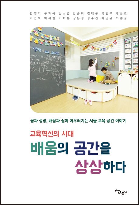 (교육혁신의 시대)배움의 공간을 상상하다: 꿈과 성장, 배움과 쉼이 어우러지는 서울 교육 공간 이야기