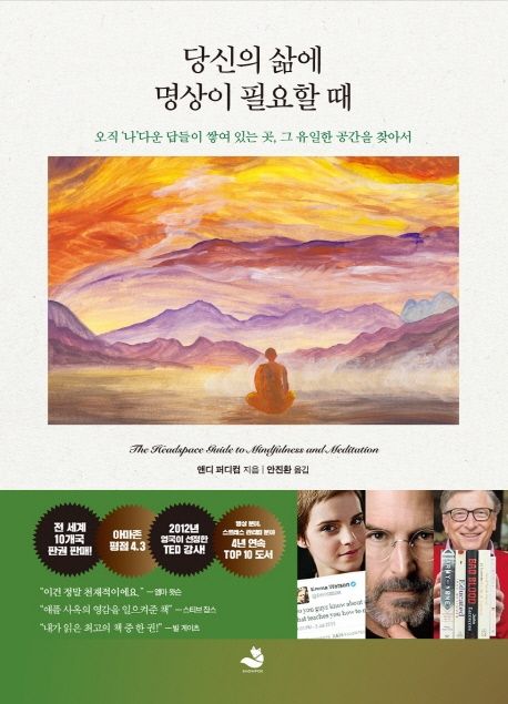 당신의 삶에 명상이 필요할 때 (오직 ‘나’다운 답들이 쌓여 있는 곳, 그 유일한 공간을 찾아서) 표지