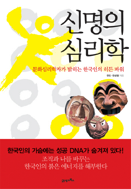 신명의 심리학 - [전자책]  : 문화심리학자가 밝히는 한국인의 히든 파워
