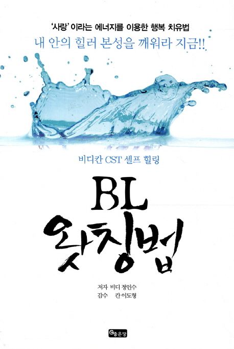 BL 왓칭법 (비디칸 CST 셀프 힐링, 두개천골요법, ‘사랑’이라는 에너지를 이용한 행복 치유법, 내 안의 힐러 본성을 깨워라 지금!!)