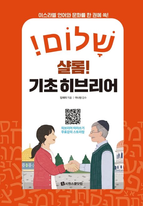 샬롬! 기초 히브리어  : 이스라엘 언어와 문화를 한 권에 쏙!  