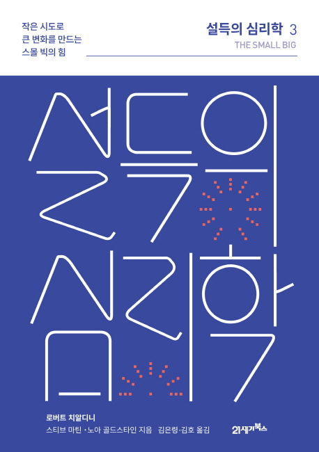 설득의 심리학 3(리커버 에디션) (작은 시도로 큰 변화를 만드는 스몰 빅의 힘)