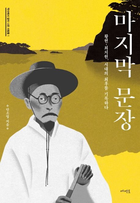 마지막 문장 (황현.최치원, 시대의 최후를 기록하다)