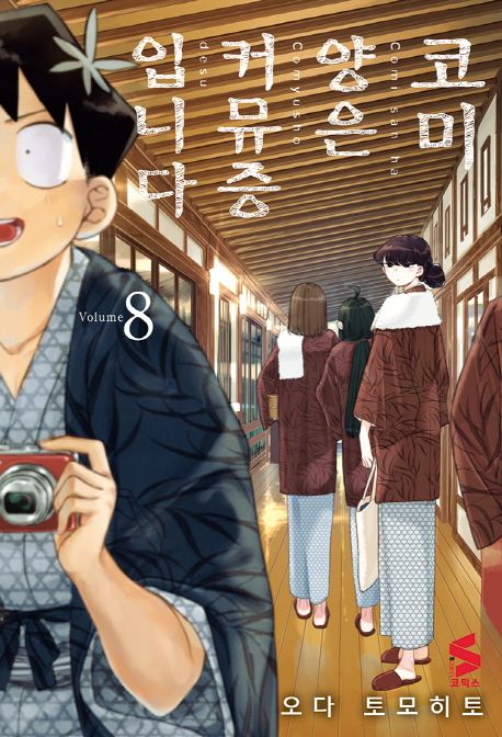 코미 양은 커뮤증입니다 8 (S코믹스)