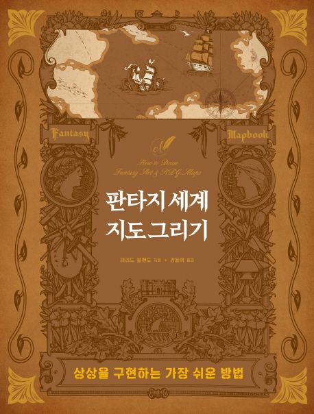 판타지 세계지도 그리기  : 상상을 구현하는 가장 쉬운 방법