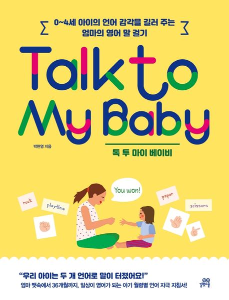 톡 투 마이 베이비 = Talk to my baby : 0~4세 아이의 언어 감각을 길러 주는 엄마의 영어 말 걸기
