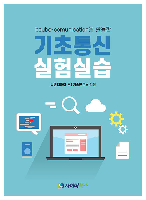 (bcube-communication을 활용한) 기초통신 실험실습