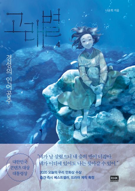 고래별 : 경성의 인어공주. 04 표지