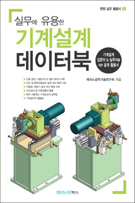 (실무에 유용한)기계설계 데이터북