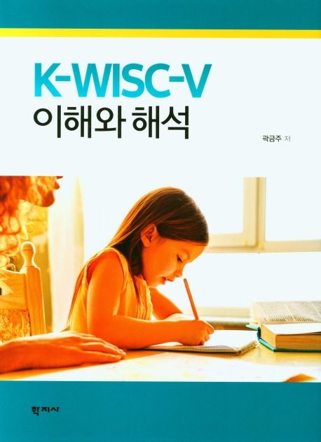 K-WISC-V 이해와 해석  = Understanding and Analysis of K-WISC-V