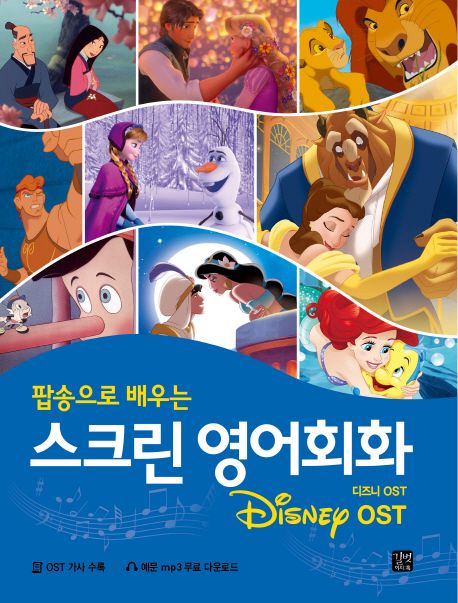 (팝송으로 배우는)스크린 영어회화 : 디즈니(Disney) OST