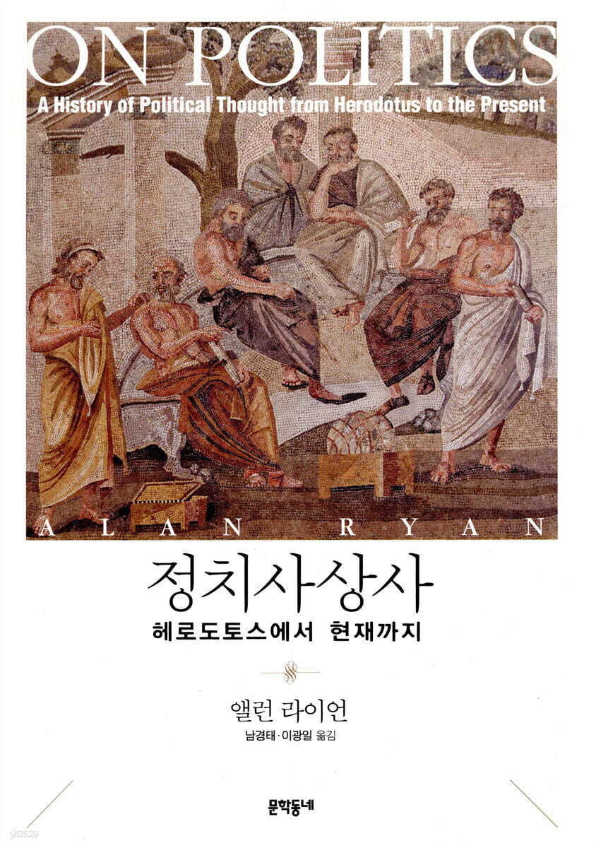 정치사상사 : 헤로도토스에서 현재까지