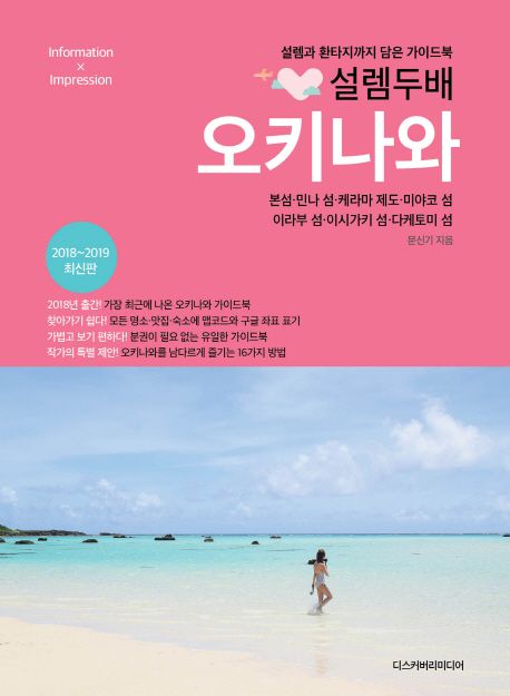 (설렘두배) 오키나와 = Okinawa : Information × Impression