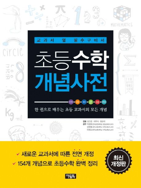 (교과서 옆 필수구비서) 초등수학 개념사전 : 한 권으로 배우는 초등 교과서의 모든 개념 / 심진...