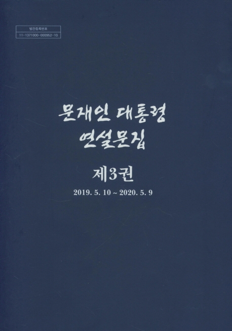 문재인 대통령 연설문집 제3권 세트(2019.5.10~2020.5.9)