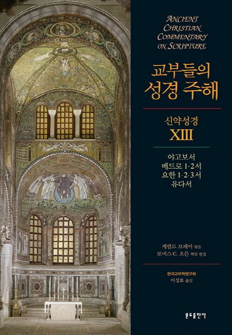 야고보서·베드로1-2서·요한1.2.3서·유다서