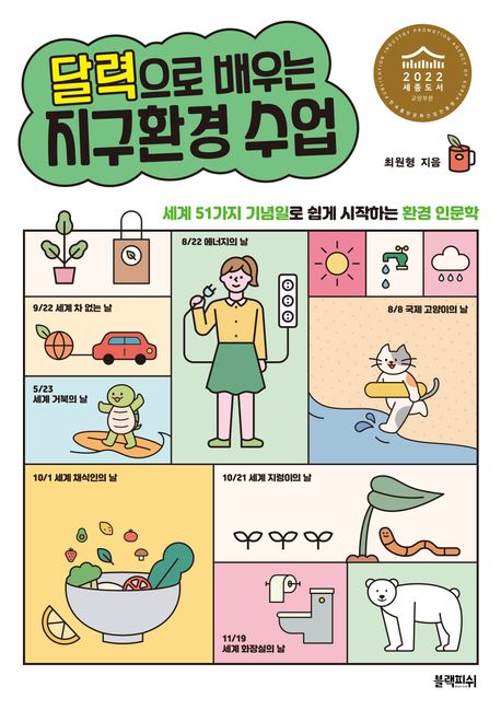 달력으로 배우는 지구환경 수업 (세계 51가지 기념일로 쉽게 시작하는 환경 인문학) 표지