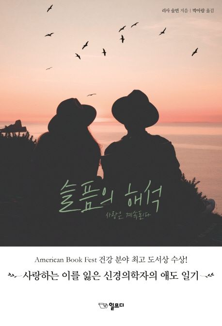 슬픔의 해석  : 사랑은 계속된다