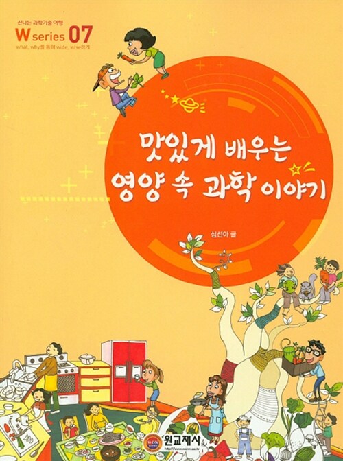 맛있게 배우는 영양 속 과학 이야기
