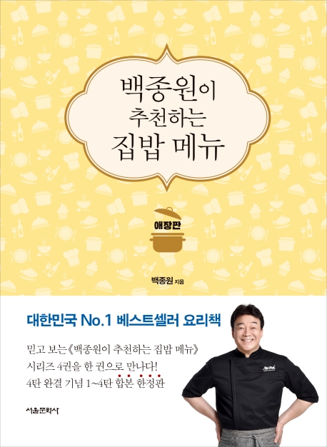 백종원이 추천하는 집밥 메뉴 (애장판)