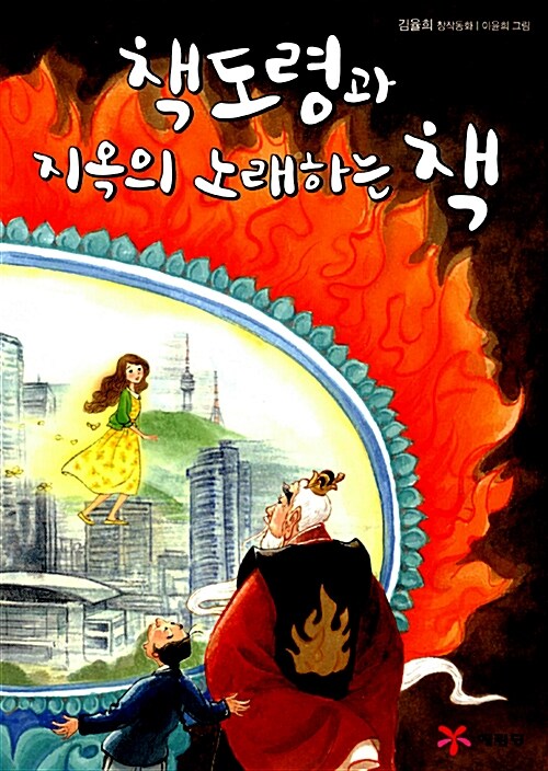 책도령과 지옥의 노래하는 책 : 김율희 창작동화