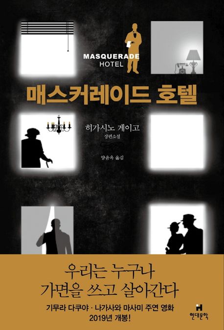 매스커레이드 호텔- [전자책]  : 히가시노 게이고 장편소설