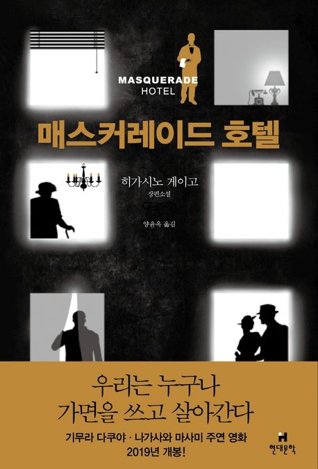 매스커레이드 호텔= Masquerade hotel: 히가시노 게이고 장편소설