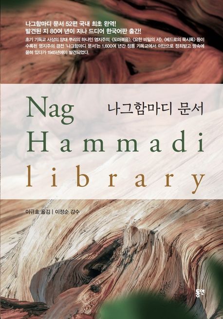 나그함마디 문서 = Nag Hammadi library