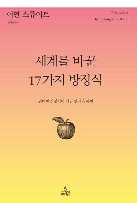 세계를 바꾼 17가지 방정식 : 위대한 방정식에 담긴 영감과 통찰