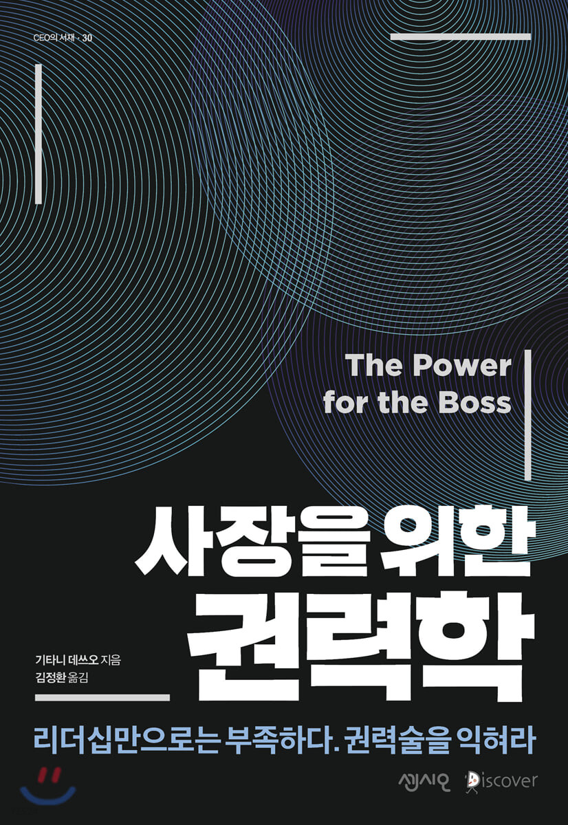 사장을 위한 권력학 : 리더십만으로는 부족하다. 권력술을 익혀라  = The power for the boss
