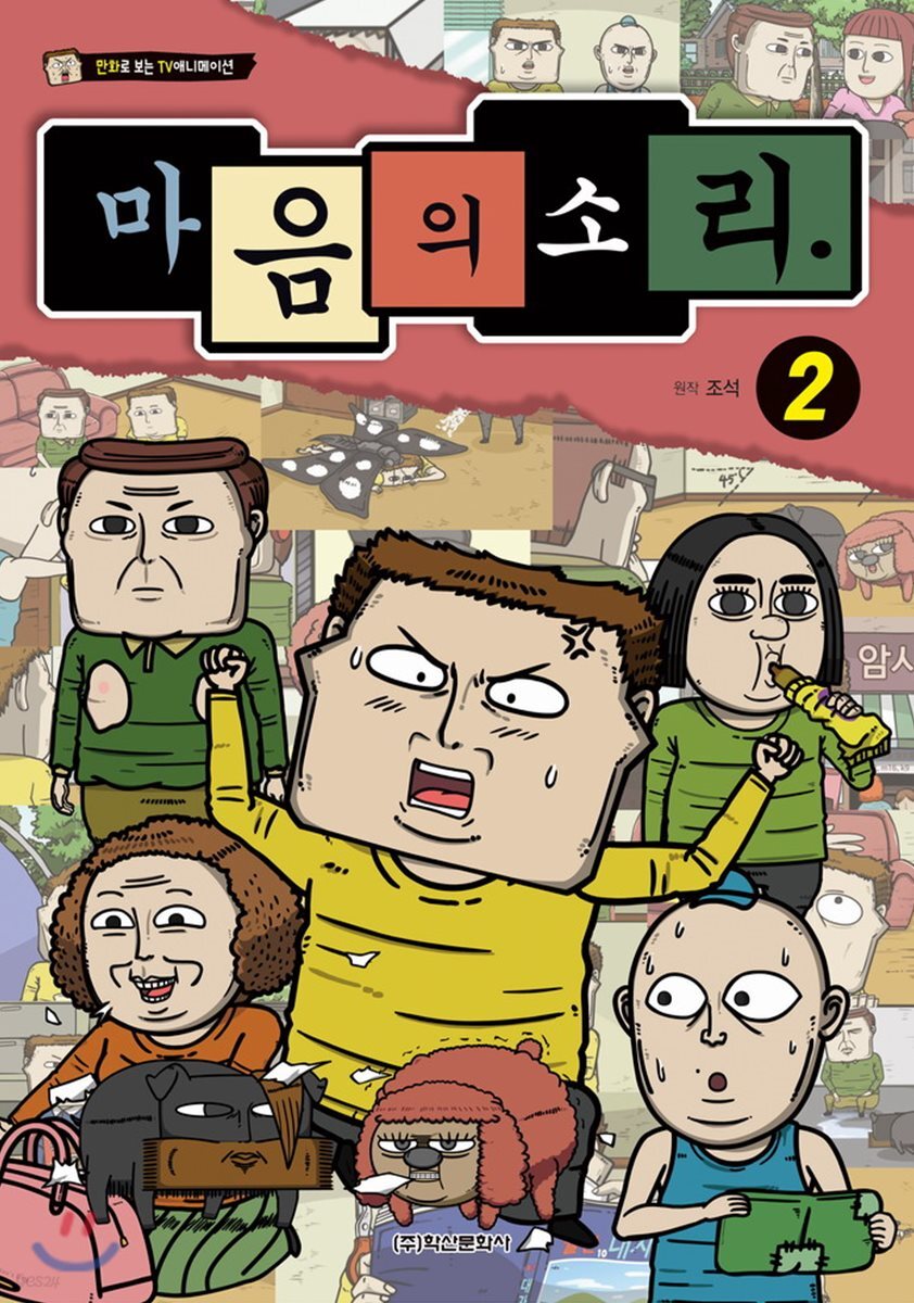 마음의 소리 vol.2 (만화로 보는 TV 애니메이션)