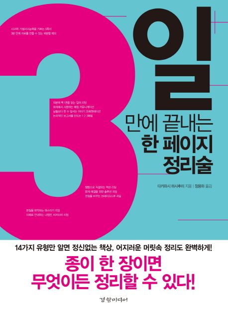 3일 만에 끝내는 한 페이지 정리술