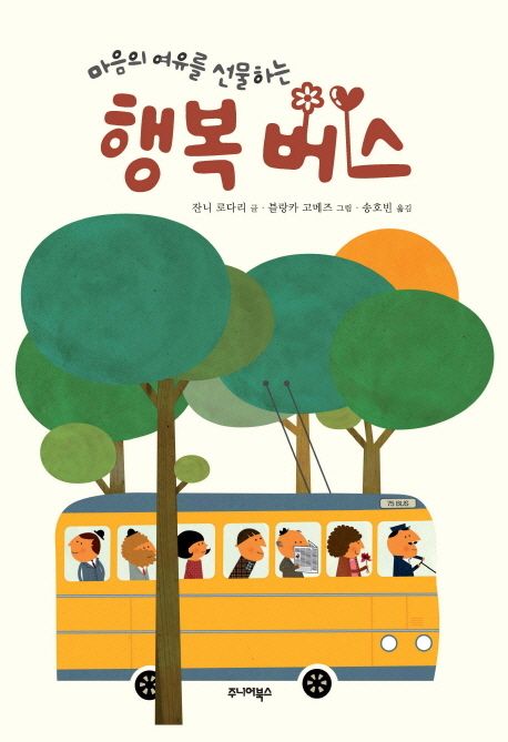 (마음의 여유를 선물하는) 행복 버스