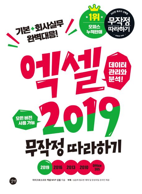 엑셀 2019 무작정 따라하기 : 모든 버전 사용 가능