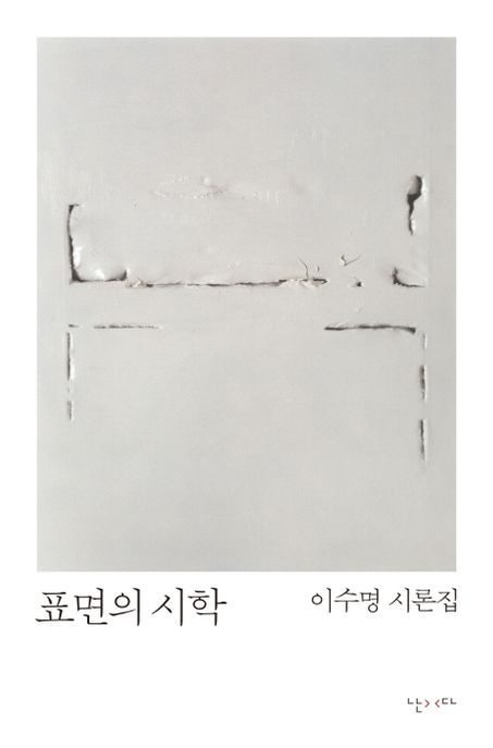 표면의 시학  - [알라딘 전자책]  : 이수명 시론집
