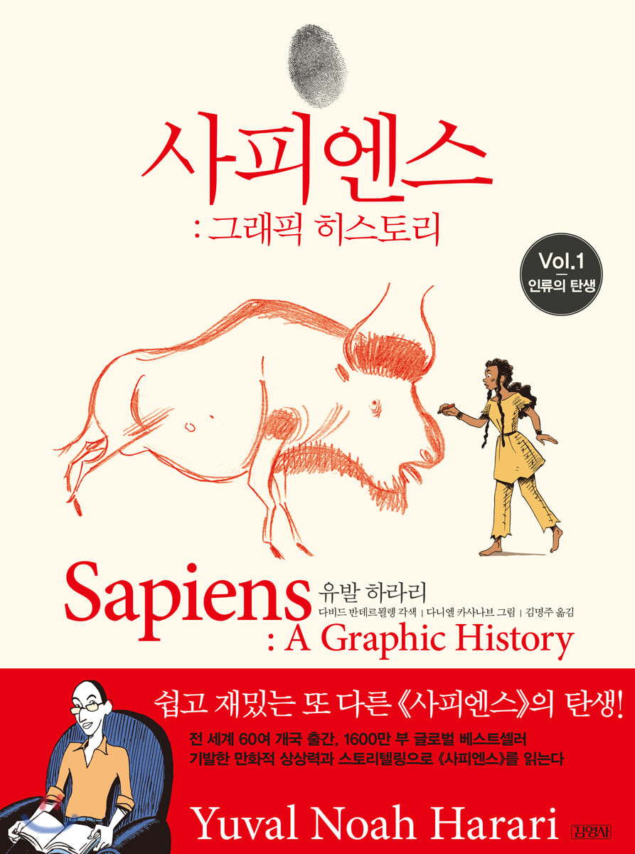 사피엔스. 1, 인류의 탄생 : 그래픽 히스토리