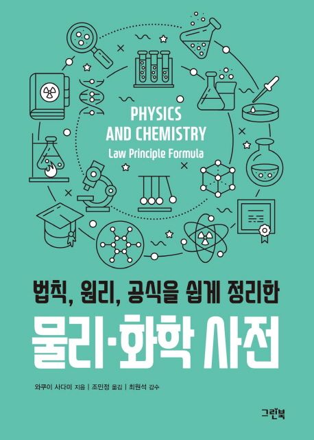 물리 화학 사전 (법칙, 원리, 공식을 쉽게 정리한)