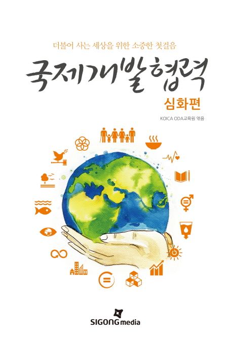 국제개발협력: 심화편 (더불어 사는 세상을 위한 소중한 첫걸음)
