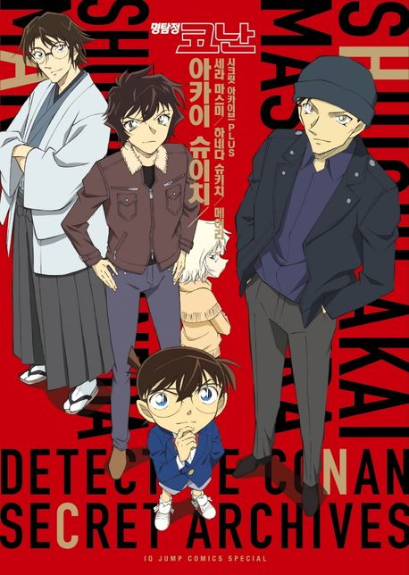 명탐정 코난 시크릿 아카이브 Plus