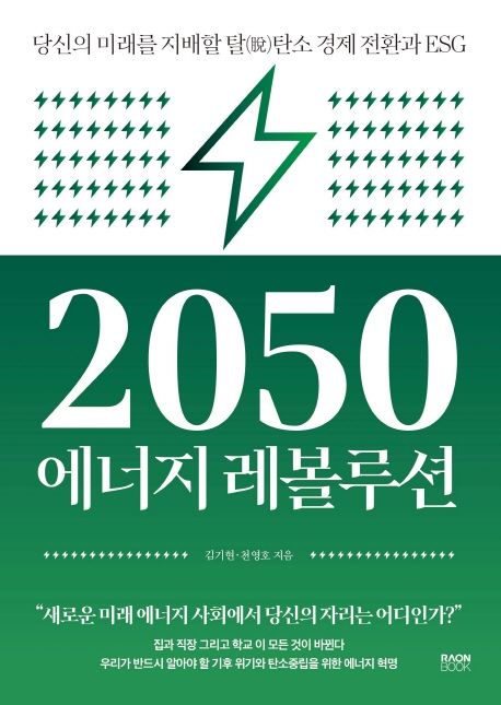 2050 에너지 레볼루션 : 당신의 미래를 지배할 탈(脫)탄소 경제 전환과 ESG  / 김기현, 천영호 ...