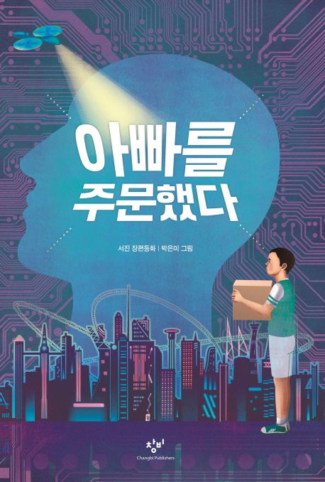 아빠를 주문했다 서진 장편동화