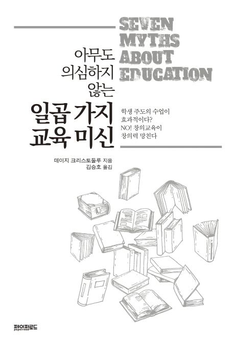 (아무도 의심하지 않는) 일곱 가지 교육 미신 / 데이지 크리스토둘루 지음 ; 김승호 옮김