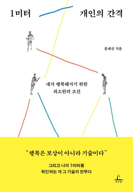 1미터 개인의 간격  : 내가 행복해지기 위한 최소한의 조건