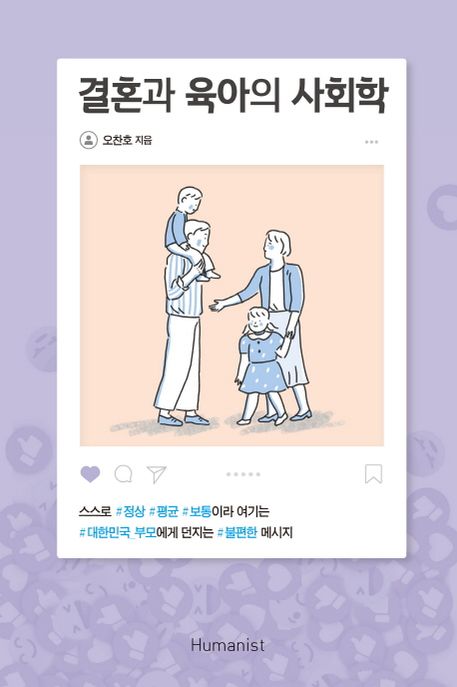 결혼과 육아의 사회학  : 스스로 #정상 #평균 #보통이라 여기는 #대한민국_부모에게 던지는 #불편한 메시지
