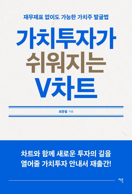 가치투자가 쉬워지는 V차트 (재무제표 없이도 가능한 가치주 발굴법) 표지