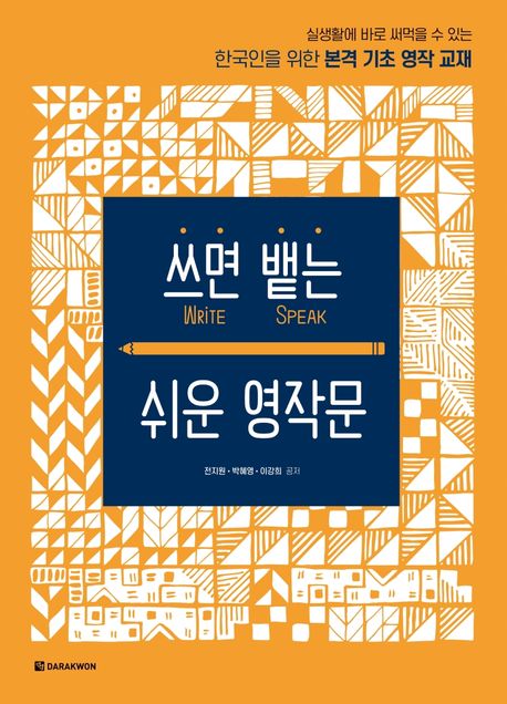 쓰면 뱉는 쉬운 영작문 : 실생활에 바로 써먹을 수 있는 한국인을 위한 본격 기초 영작 교재