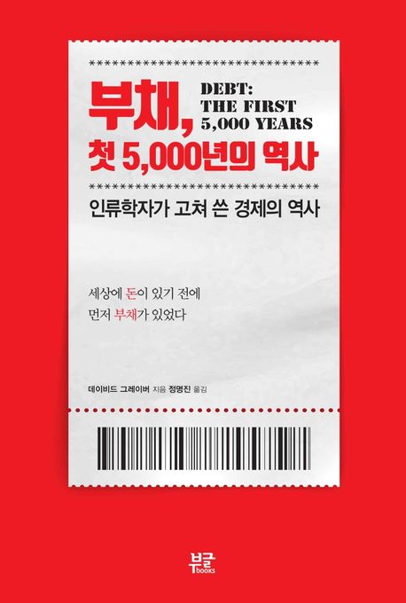 부채, 첫 5,000년의 역사 : 인류학자가 고쳐 쓴 경제의 역사