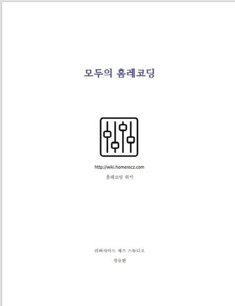 모두의 홈레코딩  : 홈레코딩 위키